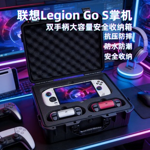 适用联想legion go s掌机收纳包手提保护盒联想gos硬壳安全收纳箱