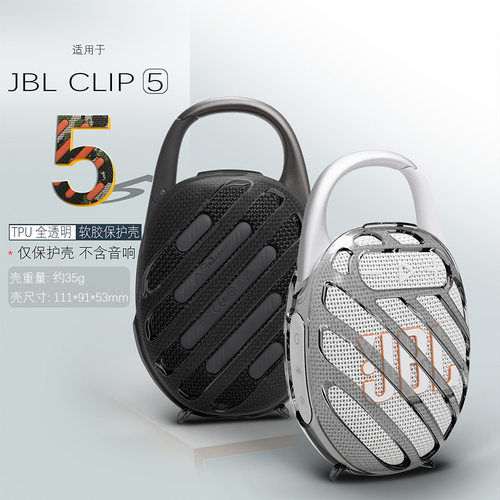 适用JBL clip5音箱保护套硅胶套便携软壳透明壳JBLclip5便携迷你防刮防滑TPU保护套JBL clip5蓝牙音响配件