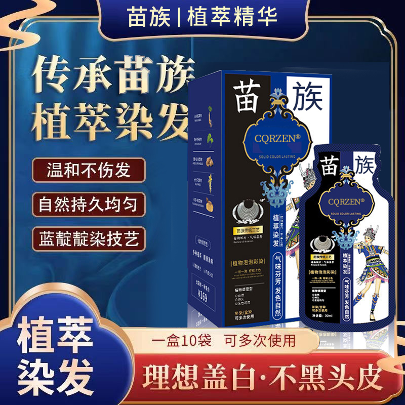 买一送一】染发剂植物纯天然无刺激正品品牌染头发膏苗染侗族袋装