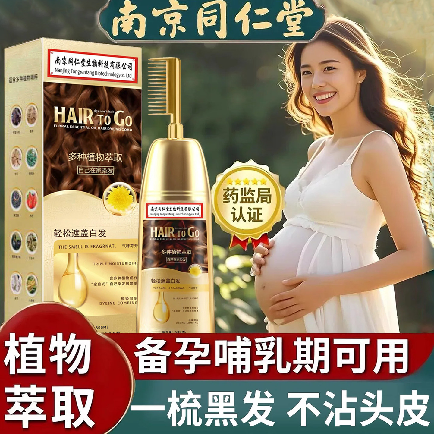 植物天然无刺激孕妇可用纯染发膏盖白发梳子在家自己染发剂同仁堂图片