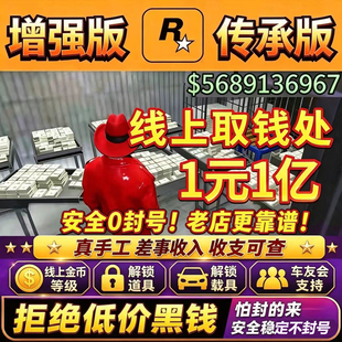 gtea5增强版陪玩gta陪玩 PS5 传承版 给他a刷钱陪玩刷金 epic代练