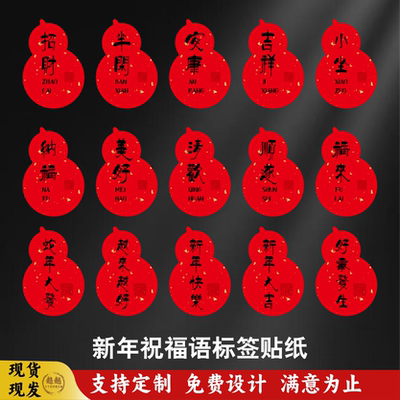 新年祝福语标签贴不干胶定制