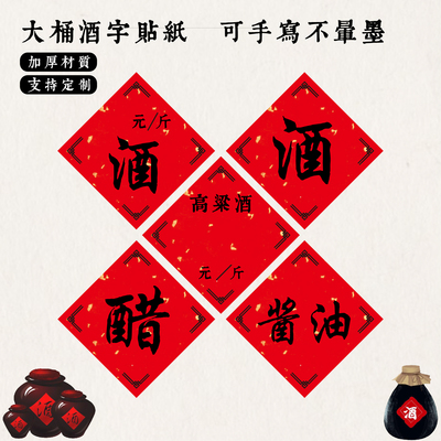 大桶酒字酒坛酒缸贴洒金红不干胶