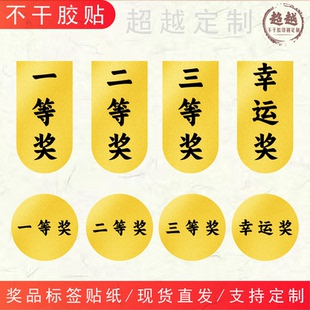 奖项奖品标签一等奖二等奖不干胶幸运特等奖礼品贴纸赠送标贴定制
