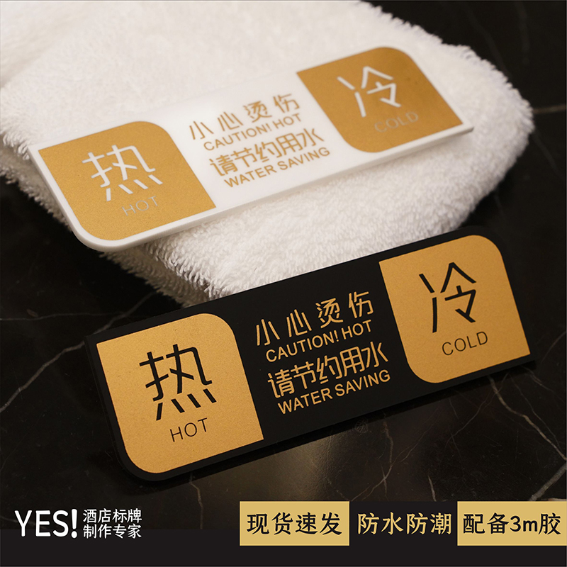 冷热浴室冷水标贴标识标牌