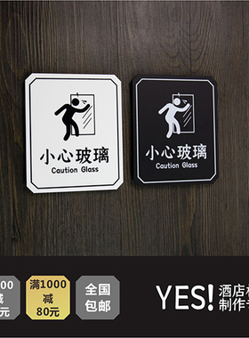 小心玻璃标志牌门贴 玻璃门防撞安全提示牌 当心玻璃标识牌警示牌