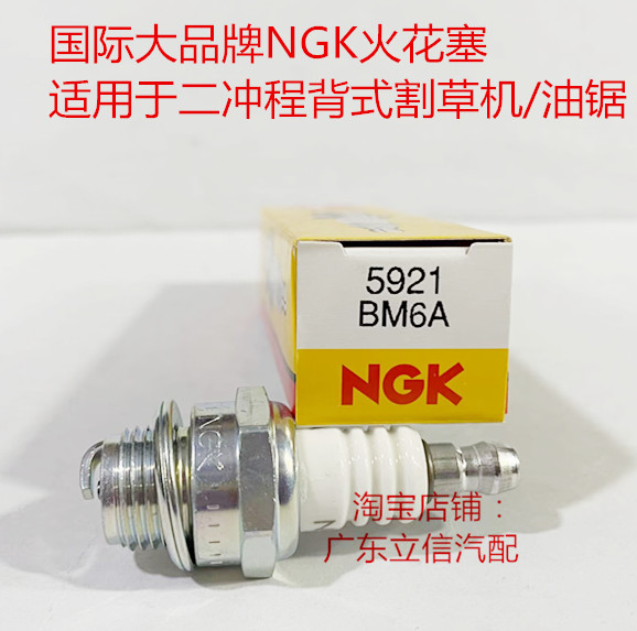 割草机链锯二冲程NGK火花塞