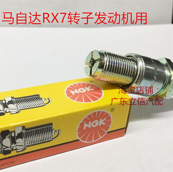 马自达RX7 1.3L 13B-REW转子发动机RX-7适用进口NGK火花塞360度