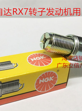 马自达RX7 1.3L 13B-REW转子发动机RX-7适用进口NGK火花塞360度