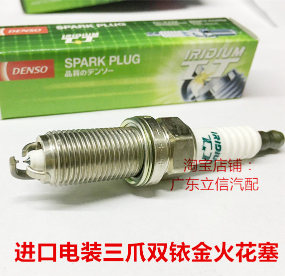 中华H530 1.6 H330 H320 H220 H230 1.5进口电装三爪双铱金火花塞
