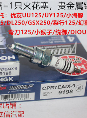 铃木电喷优友UY125 UU125 UE125摩托适用NGK铱金火花塞CPR7EAIX-9