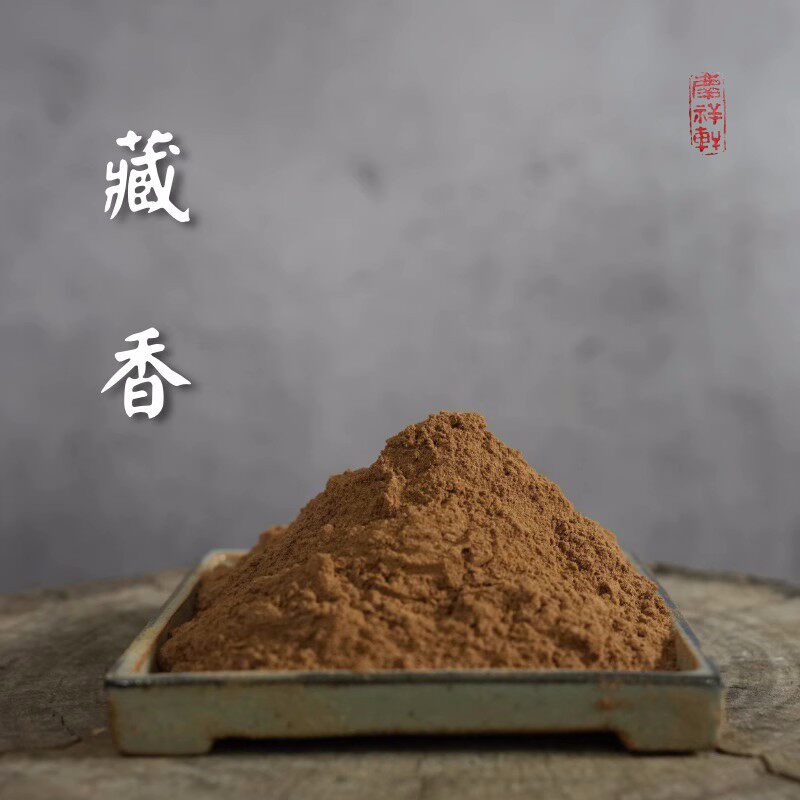 天然藏香粉藏药合香粉手工制香材料熏香除障净化家用室内供佛香料
