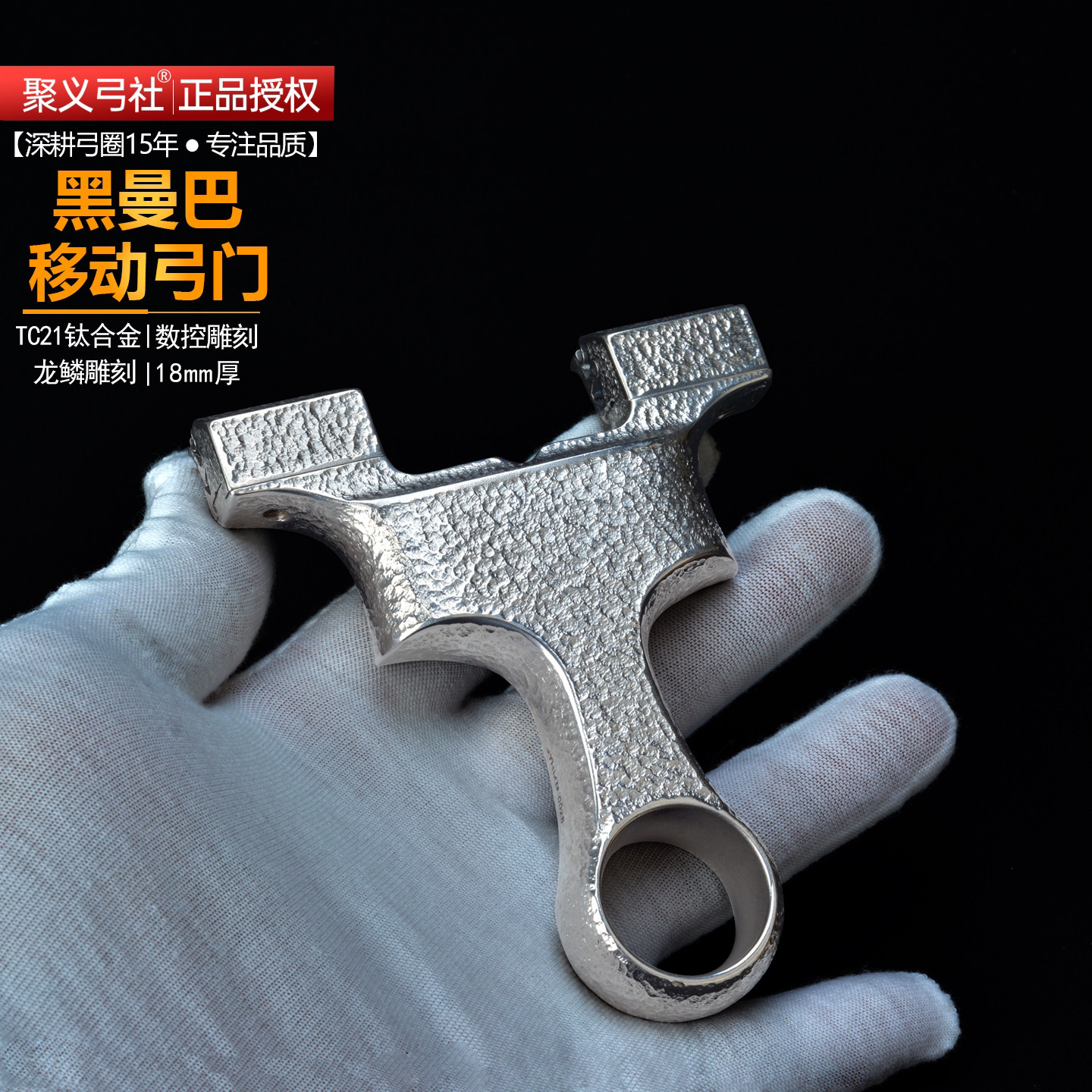 聚义弓社钛合金龙鳞锤纹龙齿弹弓