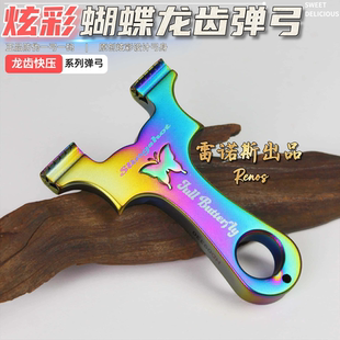 炫彩蝴蝶龙齿快压不锈钢弹弓成人专业狙击高精准大威力弹架扁皮筋