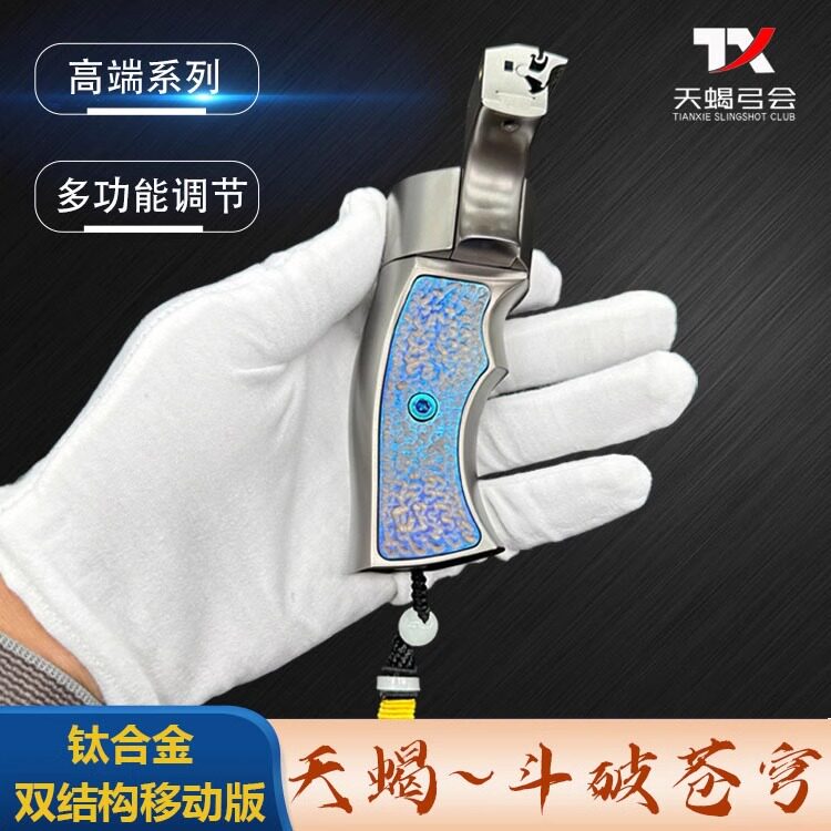 TC21钛合金龙齿暗扣弹弓斗破苍穹移动快压龙齿精准比赛大威力扁皮