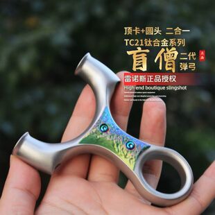 TC21钛合金盲僧圆头顶卡两用弹弓龙吟顶卡圆头高精度大威力扁皮弓