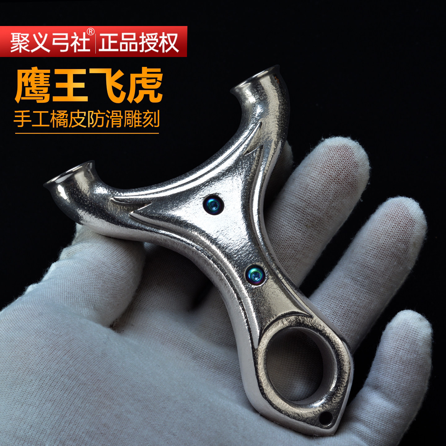 聚义弓社鹰王飞虎高精度弹弓