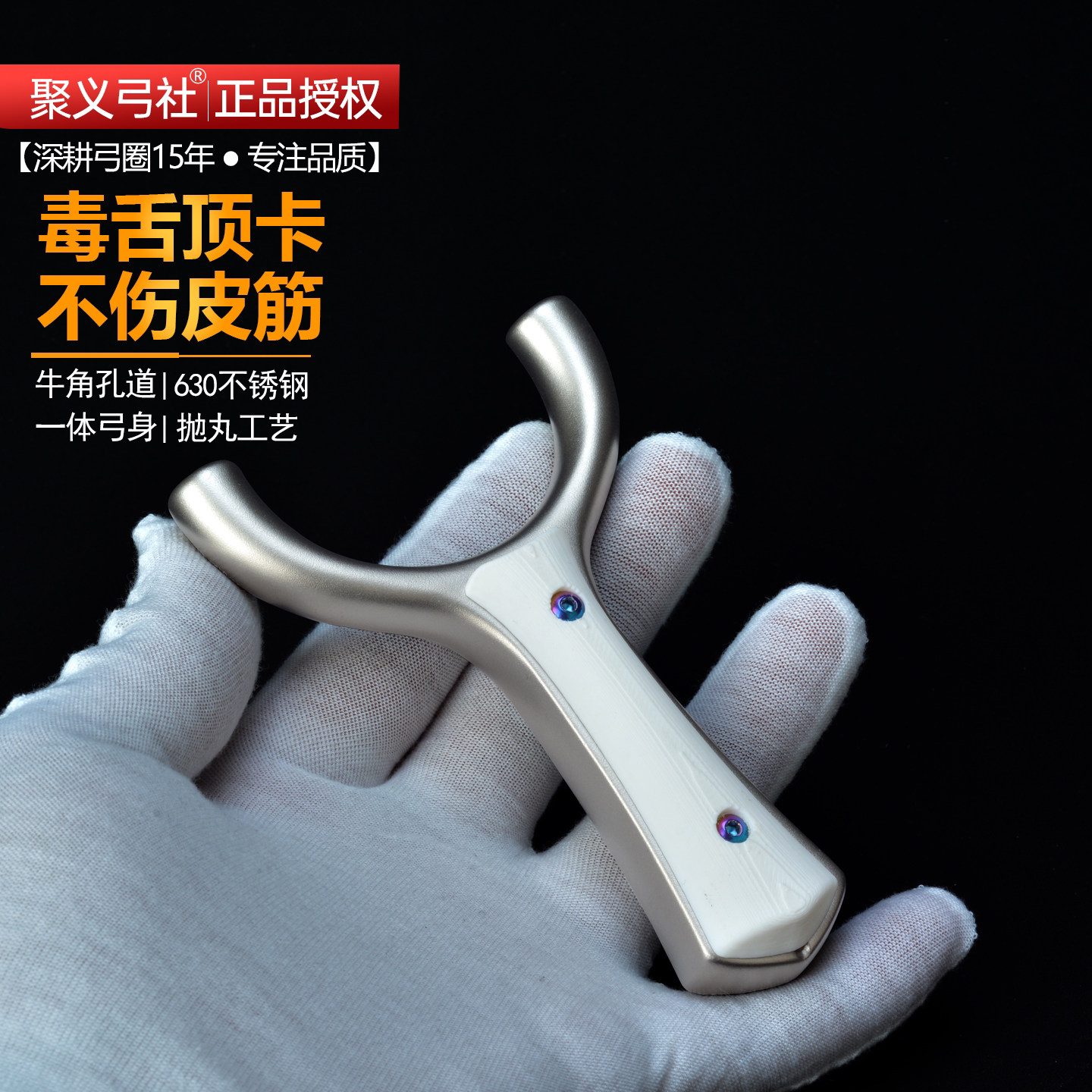 聚义弓社不锈钢牛角孔不伤皮弹弓
