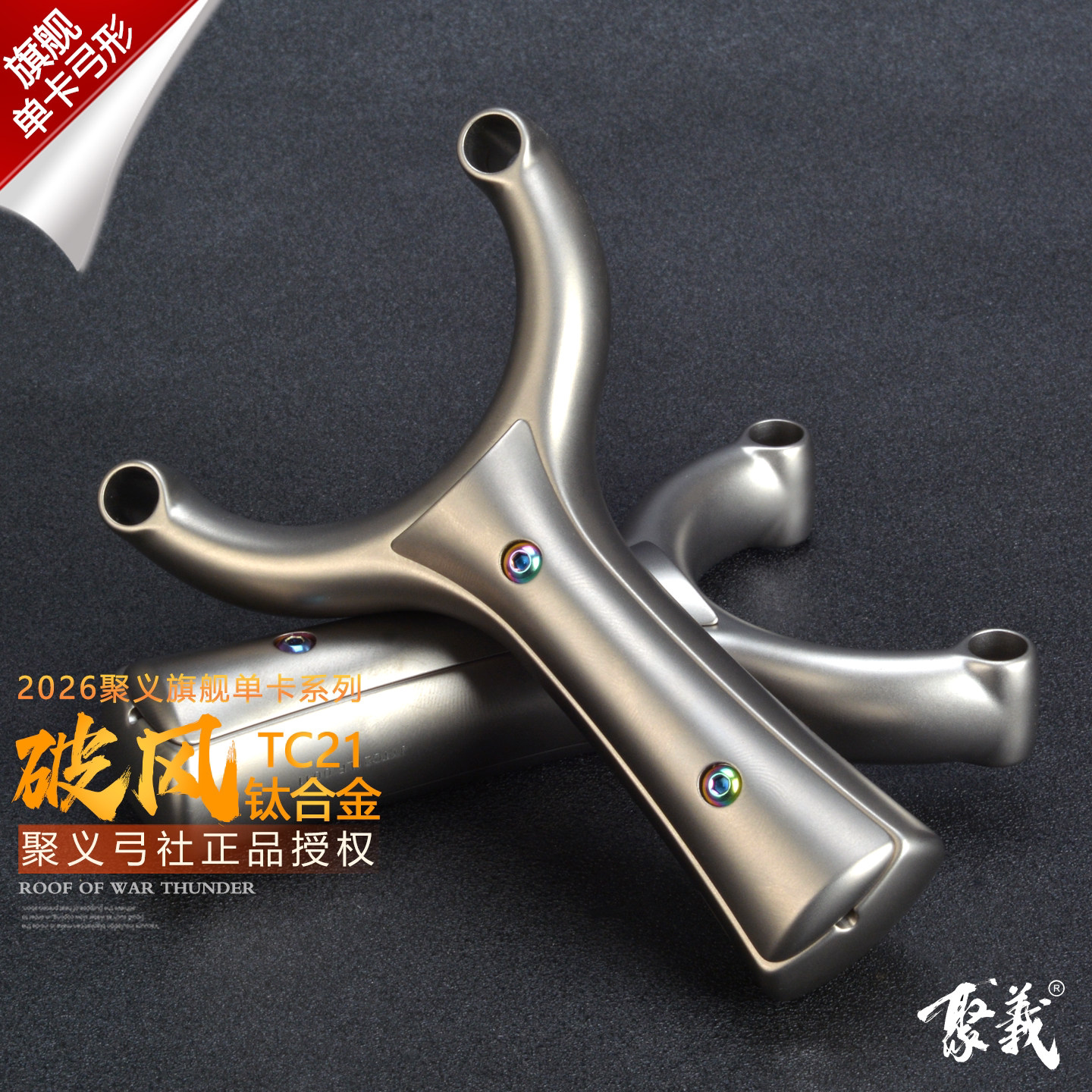 聚义弓社钛合金单卡球弹弓高精度