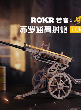 ROKR若客苏罗通高射炮木质拼装枪男孩创意生日礼物创意毕业积木