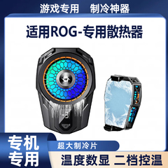 适用ROG手机散热器8/7pro/6直播专用游戏5s背夹半导体降温制冷