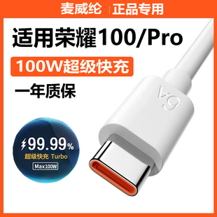 适用荣耀100充电线100W超级快充Ho00pro数据线6A手机充电器线快充线麦威纶原装