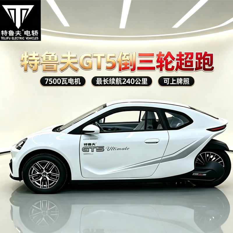 特鲁夫GT5倒三轮gt5倒三轮摩托车新能源电动三轮车
