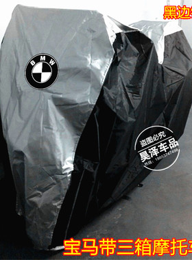 适用于宝马R1200RT R1200GS/RS K1600B G310GS摩托车衣车罩防防雨