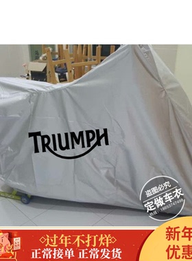 凯旋T100T120StreetTwin SpeedTwin1200老虎tiger900摩托车衣车罩