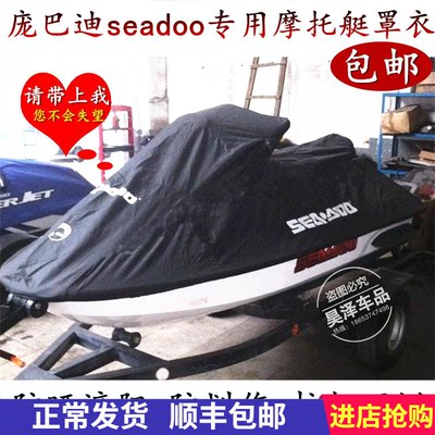 庞巴迪Seadoo喜度GTX300 RXP300 RXT300 WAKE PRO230水上摩托艇罩