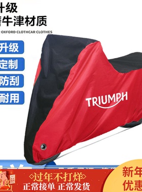 适用凯旋SeepTwin900 StreetTwin Thruxton摩托车衣车罩防晒雨尘
