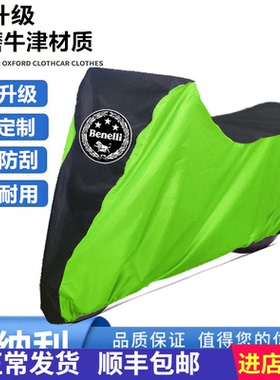 适用贝纳利小迅龙BN150S红宝龙TNT150i摩托车衣车罩车套防晒雨尘
