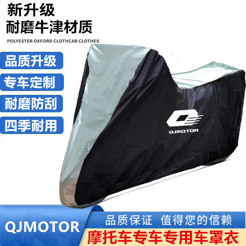 适用钱江QJMOTOR闪300S 350 250 150摩托车车衣车罩车套防晒雨尘