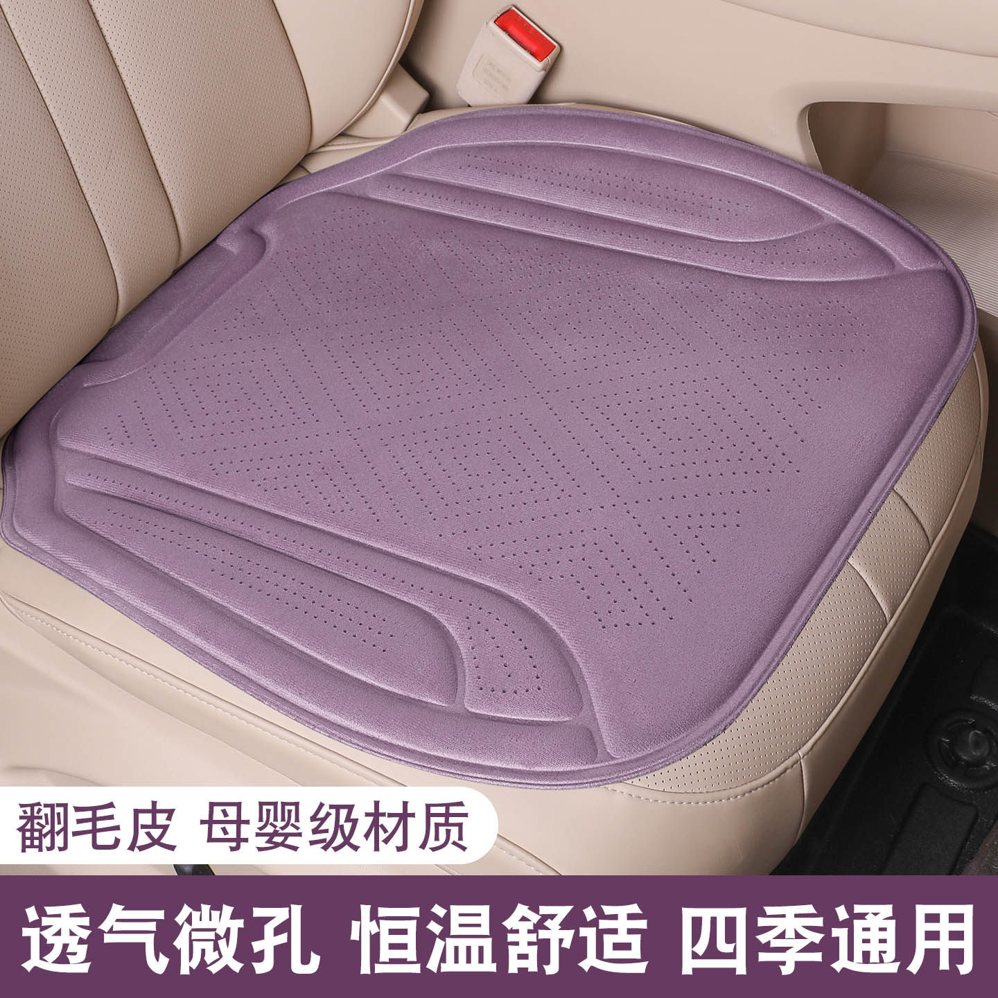 翻毛皮打孔透气防滑座垫四季通用