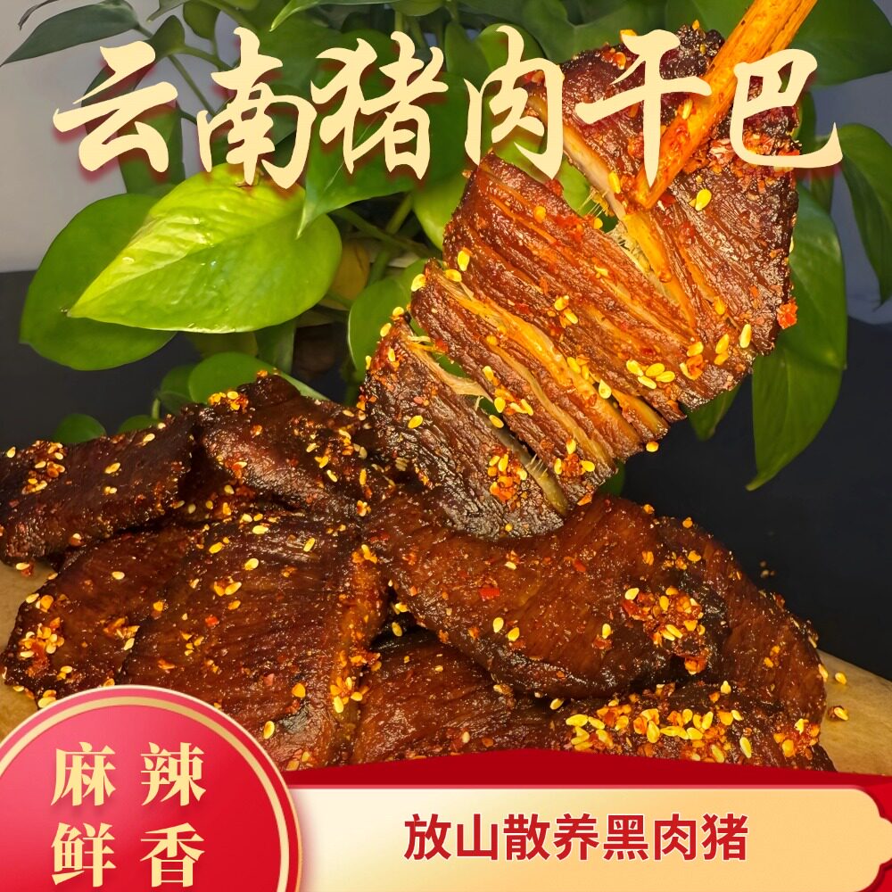 云南特产正宗黑猪干巴麻辣散养黑猪肉干巴风干猪肉干巴