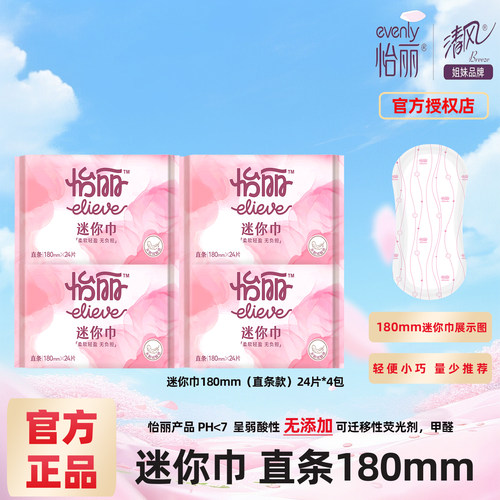 怡丽迷你卫生巾日用量少180mm无护翼棉柔超薄透气护垫组合姨妈巾