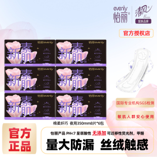 怡丽卫生巾防漏新素肌棉柔纤巧型夜用亲肤套餐350mm套装 姨妈巾