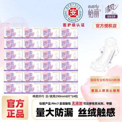 怡丽卫生巾新素肌立体护围棉柔纤巧姨妈巾日/夜290mm8片*24包整箱