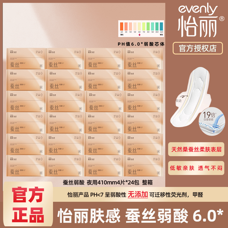 怡丽卫生巾蚕丝弱酸肤感透气姨妈巾低敏夜用410mm4片*24包整箱装