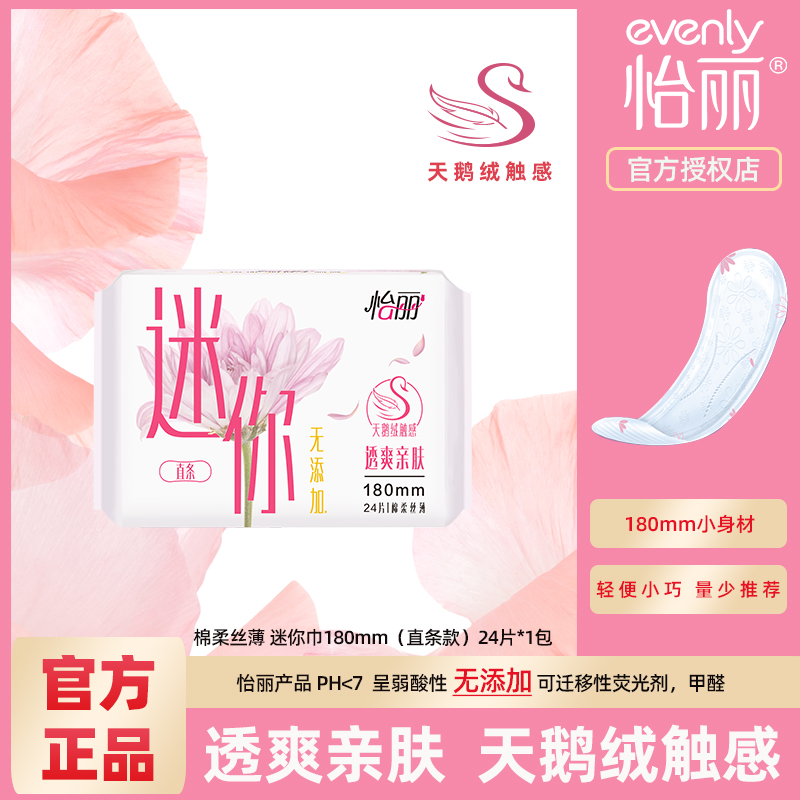 迷你卫生巾无护翼怡丽