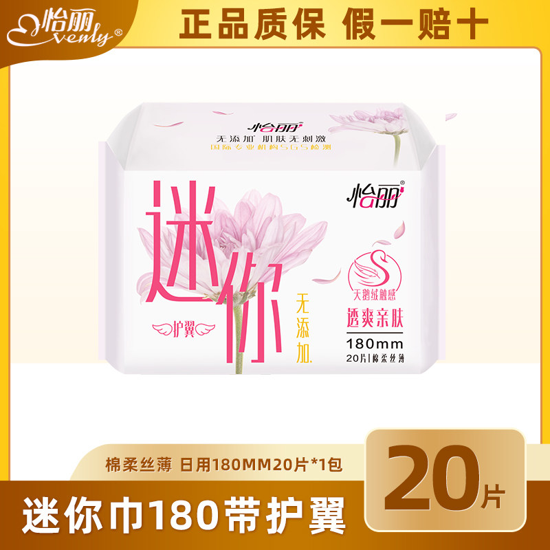 怡丽棉柔180mm迷你卫生巾20片/包 棉柔丝薄护翼 量少日用