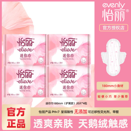 怡丽迷你卫生巾透气量少翅膀棉柔日用180mm带护翼超薄组合姨妈巾