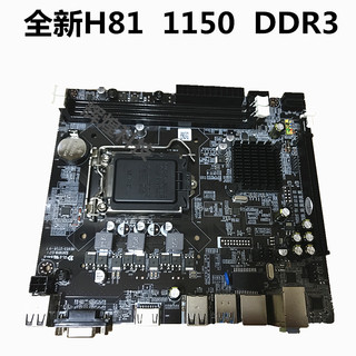 全新科脑H81电脑主板1150针DDR3支持酷睿四代奔腾赛扬I3i5四核CPU