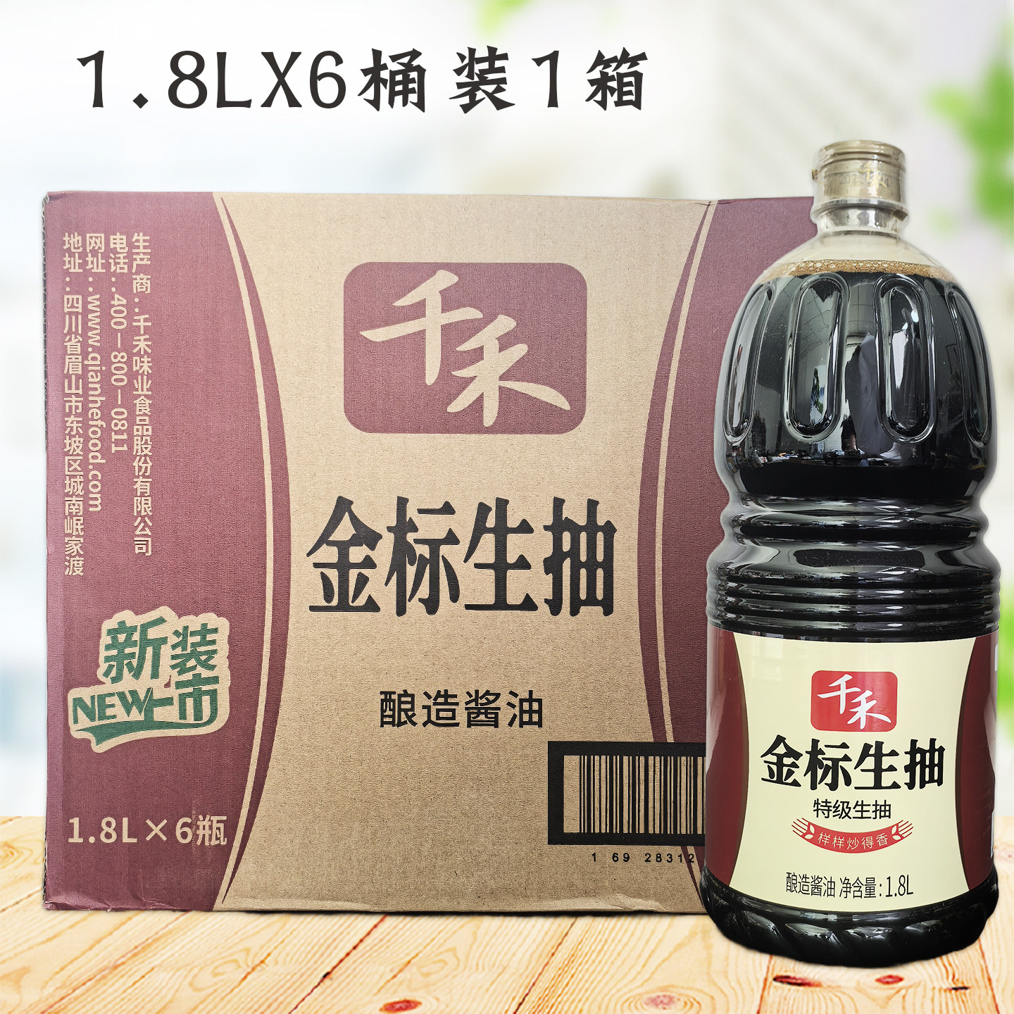 千禾金标生抽1.8L*6桶整箱特级