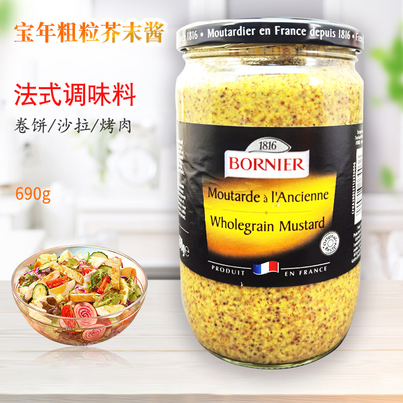 宝年粗粒芥末酱690g第戎法式商用沙拉牛排汉堡卷饼蘸酱法国进口