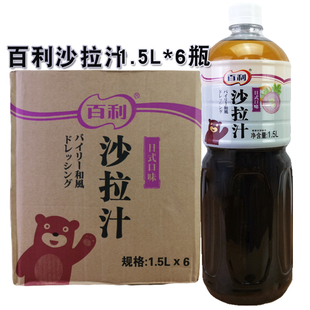 百利沙拉汁和风日式口味1.5L*6瓶装油醋汁凉拌蔬菜水果沙拉酱商用