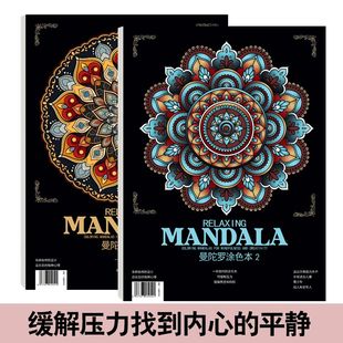 曼陀罗1/曼陀罗2涂色本