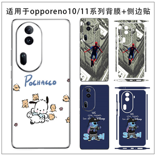 10pro 适用于OPPO OPPO 11全身卡通全包贴膜 背膜后膜带侧边贴保护彩膜磨砂透明光面全包贴不留胶 Reno