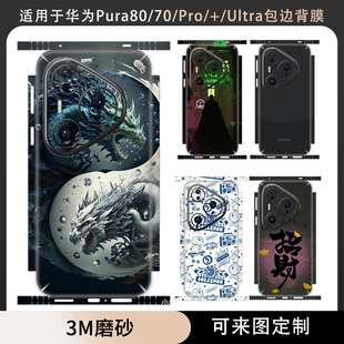 背膜保护膜pura70纯色改色彩膜pura80pro ultra手机背膜全包边贴纸3m磨砂个性 后盖贴膜 pro 适用于华为pura80