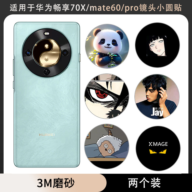 适用于华为mate80 畅享70X手机镜头中间小圆圈贴纸可爱卡通mate60/pro/+摄像头保护贴膜装饰软彩膜小贴防刮膜